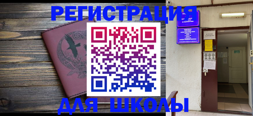 прописка для школы в Красновишерске